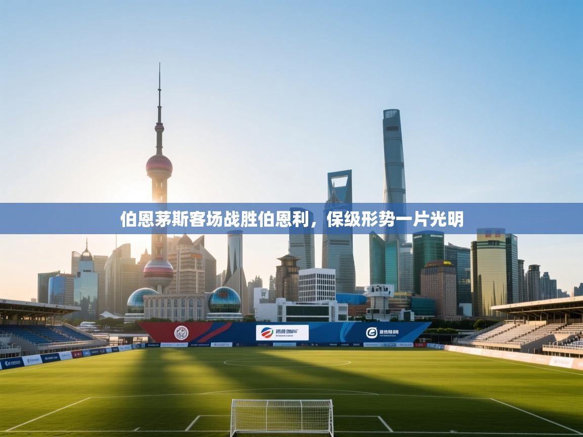 伯恩茅斯客场战胜伯恩利，保级形势一片光明  第2张