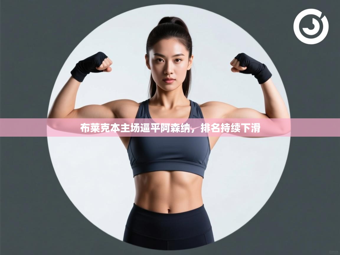 布莱克本主场逼平阿森纳，排名持续下滑  第1张