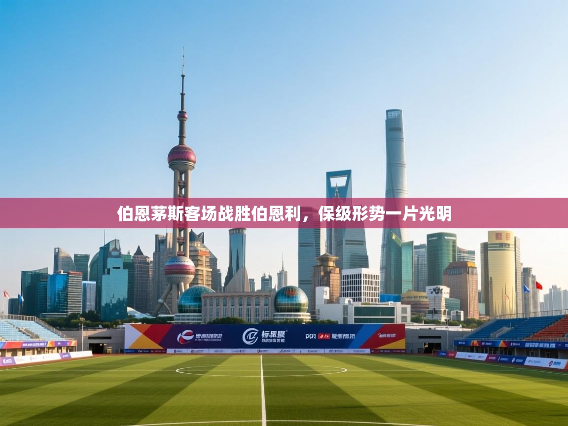 伯恩茅斯客场战胜伯恩利，保级形势一片光明  第1张