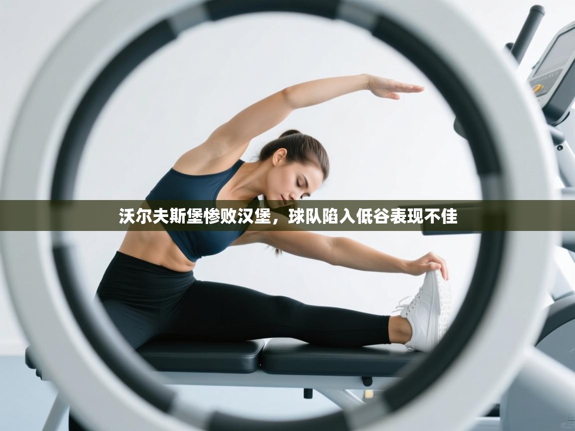 沃尔夫斯堡惨败汉堡,球队陷入低谷表现不佳 第1张