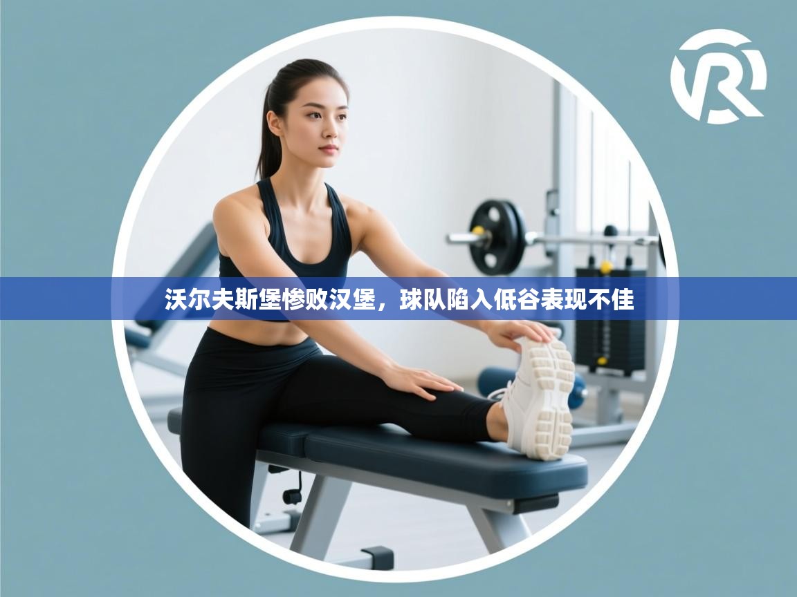 沃尔夫斯堡惨败汉堡,球队陷入低谷表现不佳 第2张