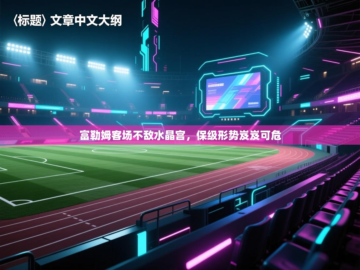 富勒姆客场不敌水晶宫，保级形势岌岌可危  第2张