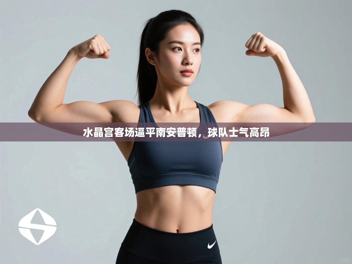 水晶宫客场逼平南安普顿，球队士气高昂  第1张