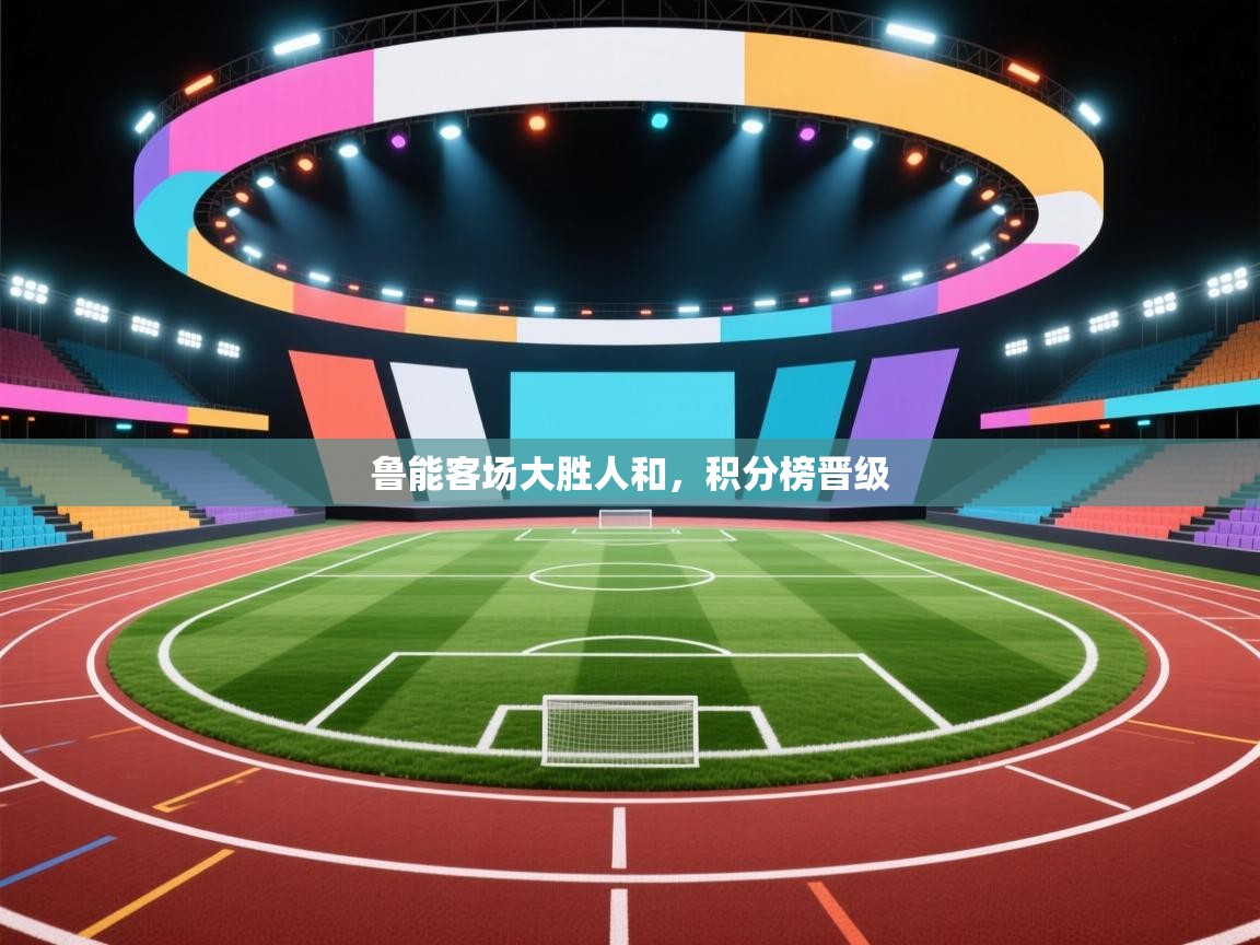 鲁能客场大胜人和,积分榜晋级 第1张