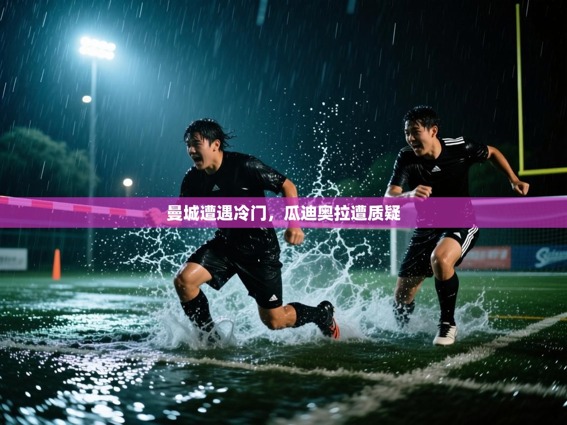 曼城遭遇冷门，瓜迪奥拉遭质疑  第1张