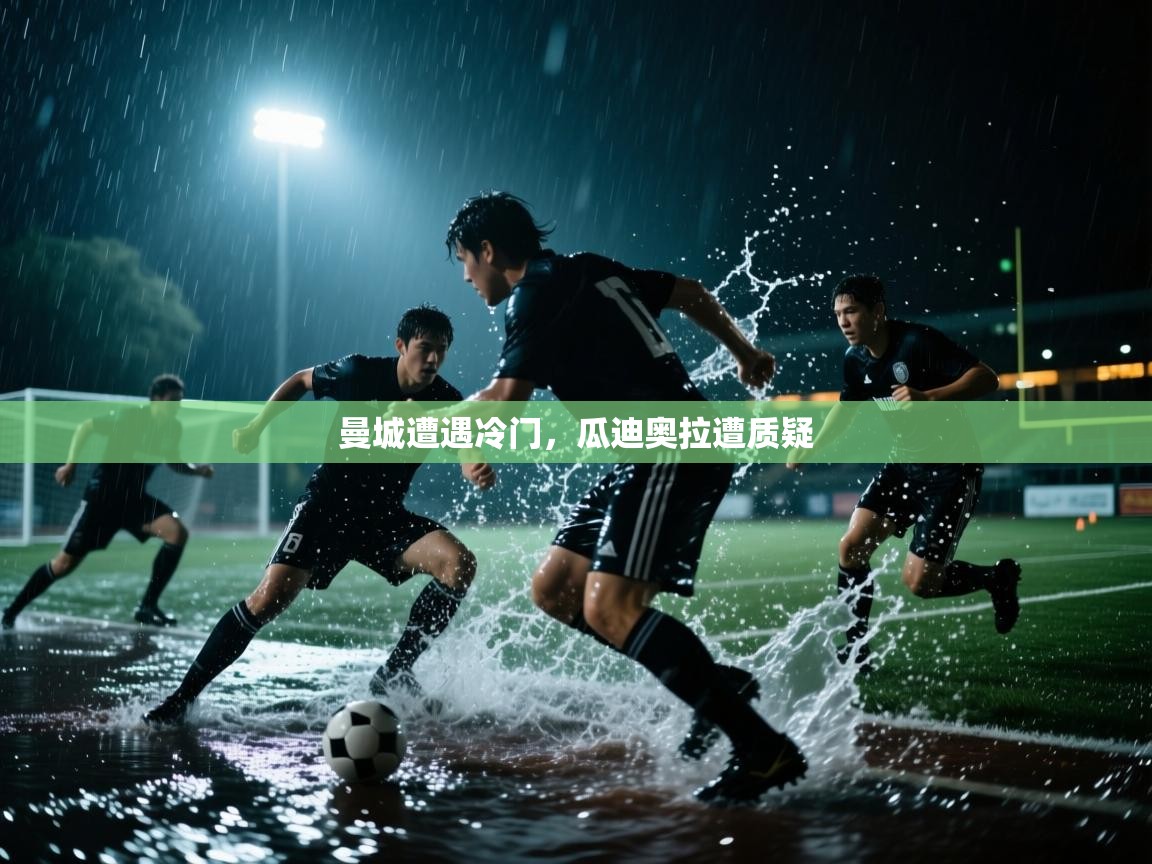 曼城遭遇冷门，瓜迪奥拉遭质疑  第2张