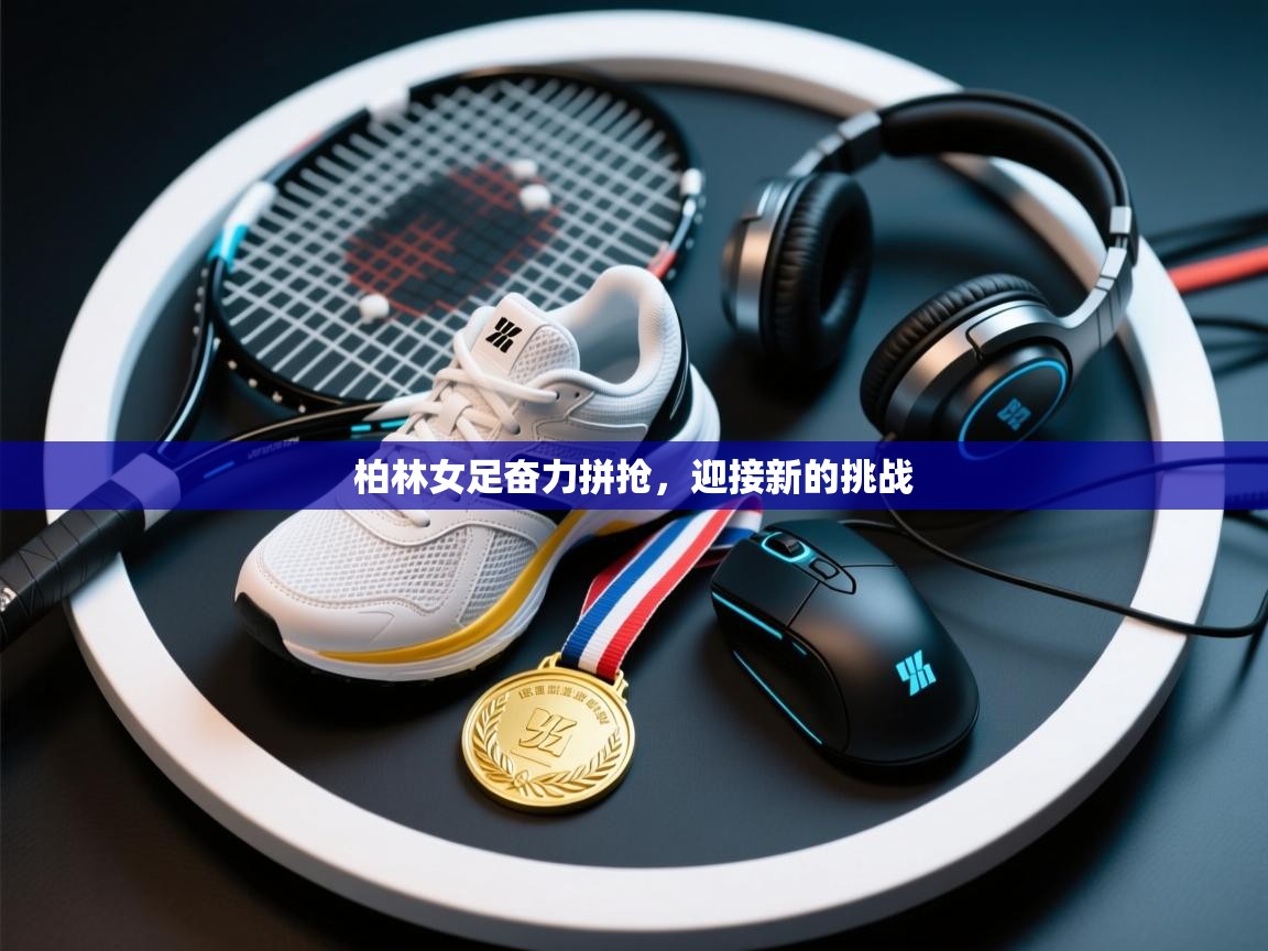 柏林女足奋力拼抢，迎接新的挑战  第1张