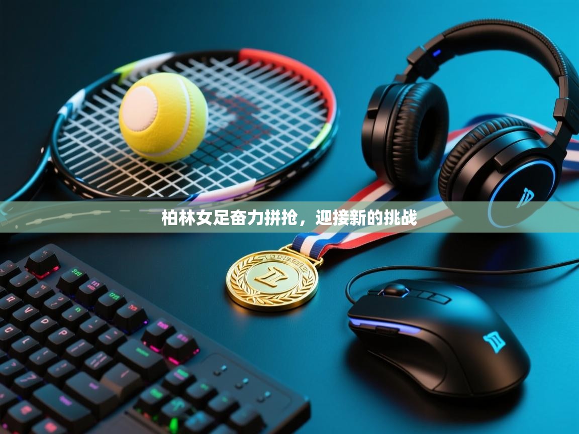 柏林女足奋力拼抢，迎接新的挑战  第2张