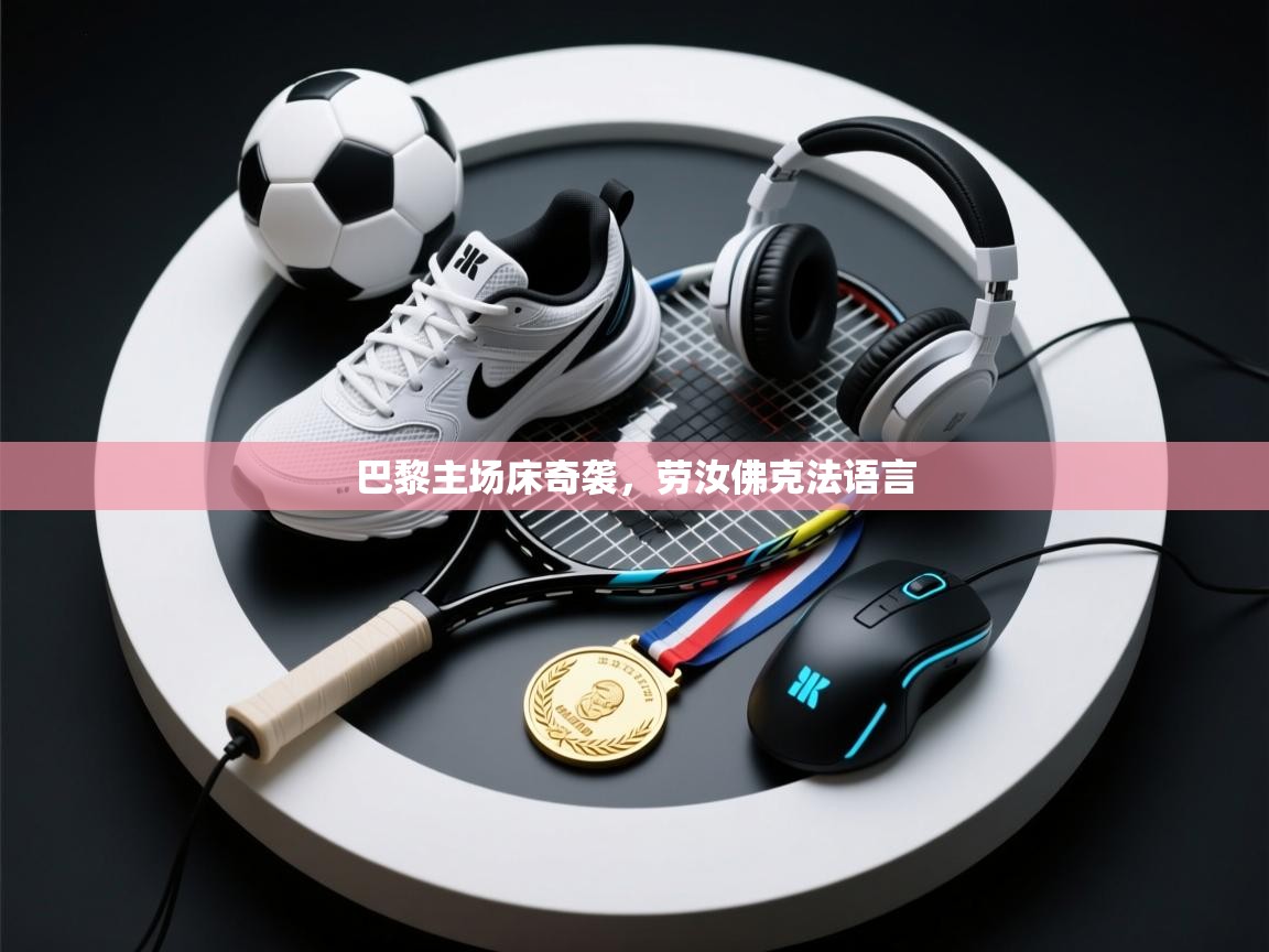 巴黎主场床奇袭，劳汝佛克法语言  第1张