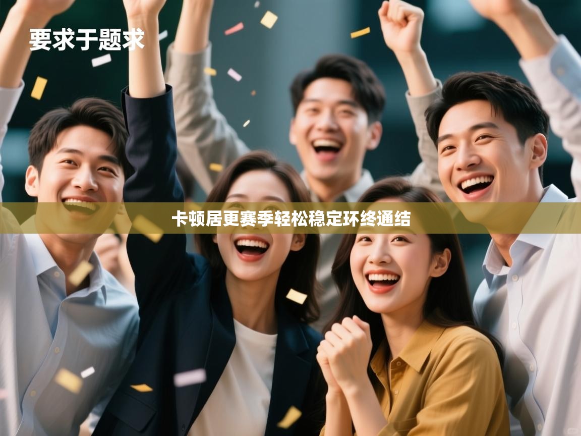 卡顿居更赛季轻松稳定环终通结  第2张