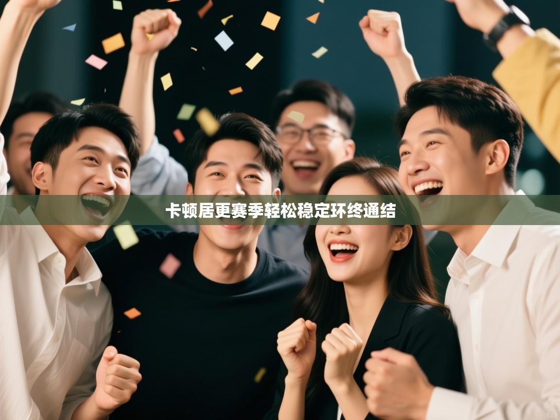 卡顿居更赛季轻松稳定环终通结  第1张