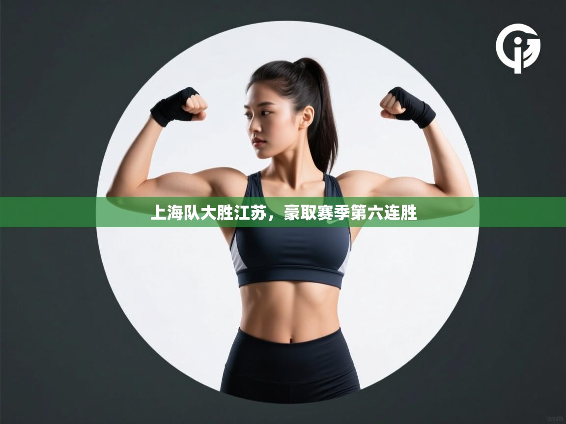 上海队大胜江苏,豪取赛季第六连胜 第1张