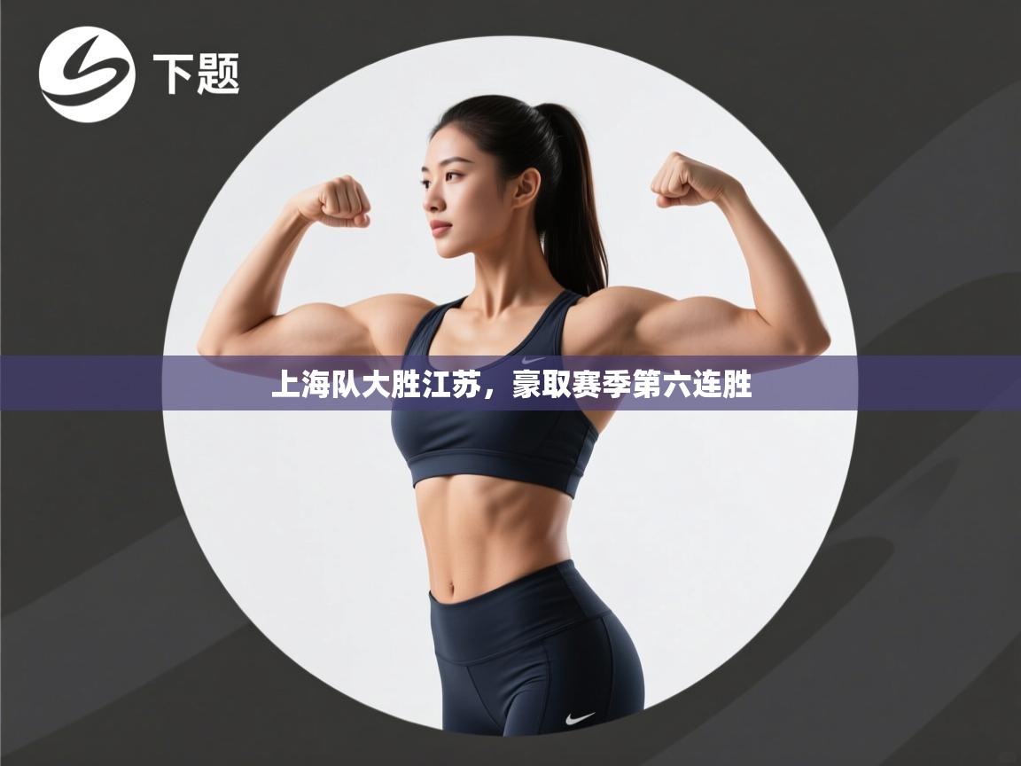 上海队大胜江苏,豪取赛季第六连胜 第2张