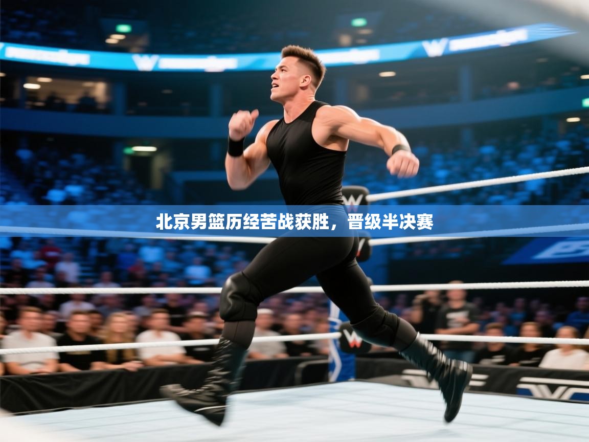 北京男篮历经苦战获胜，晋级半决赛  第1张