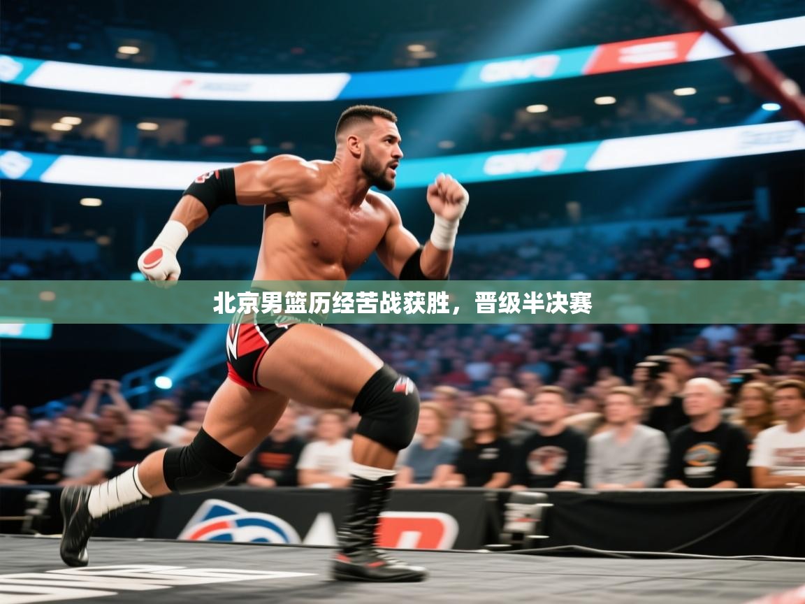 北京男篮历经苦战获胜，晋级半决赛  第2张