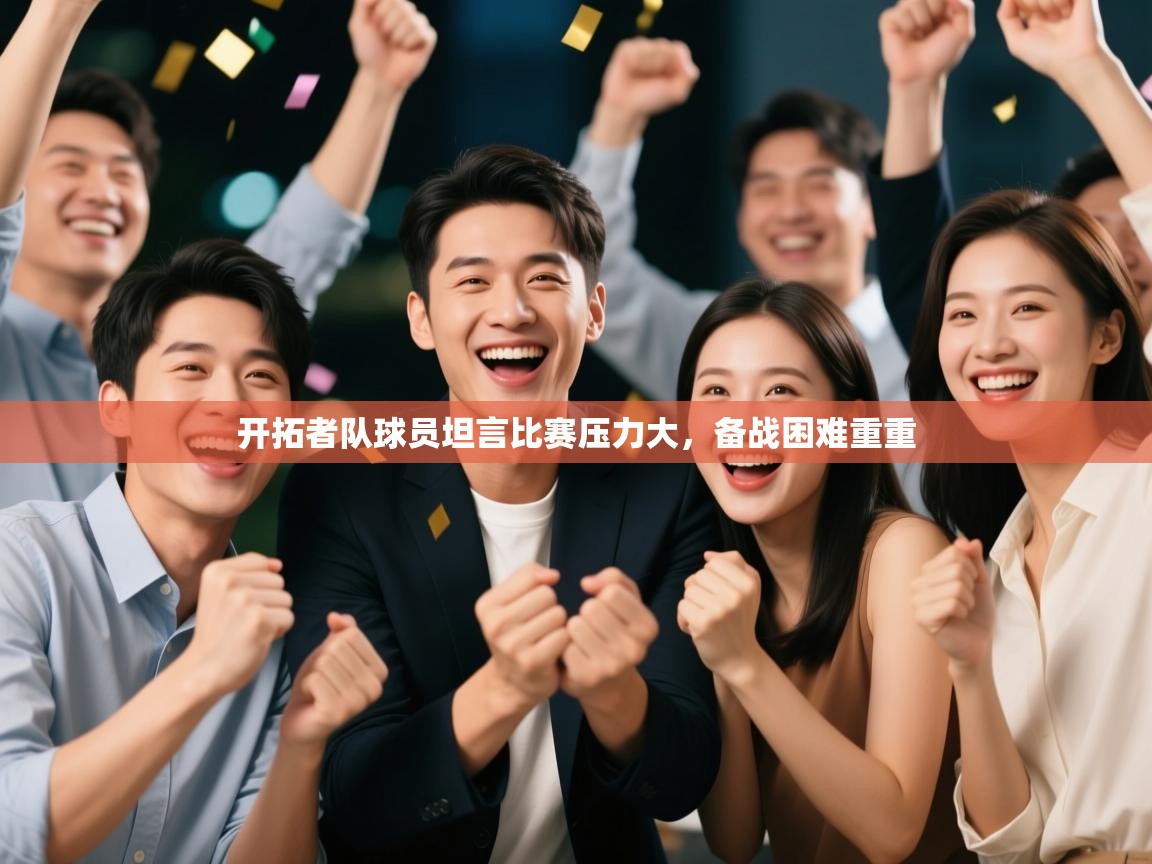 开拓者队球员坦言比赛压力大，备战困难重重  第1张