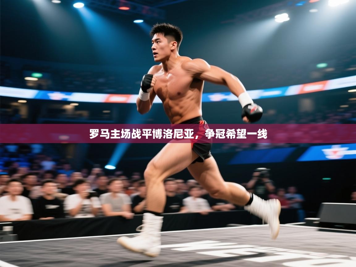 罗马主场战平博洛尼亚，争冠希望一线  第1张