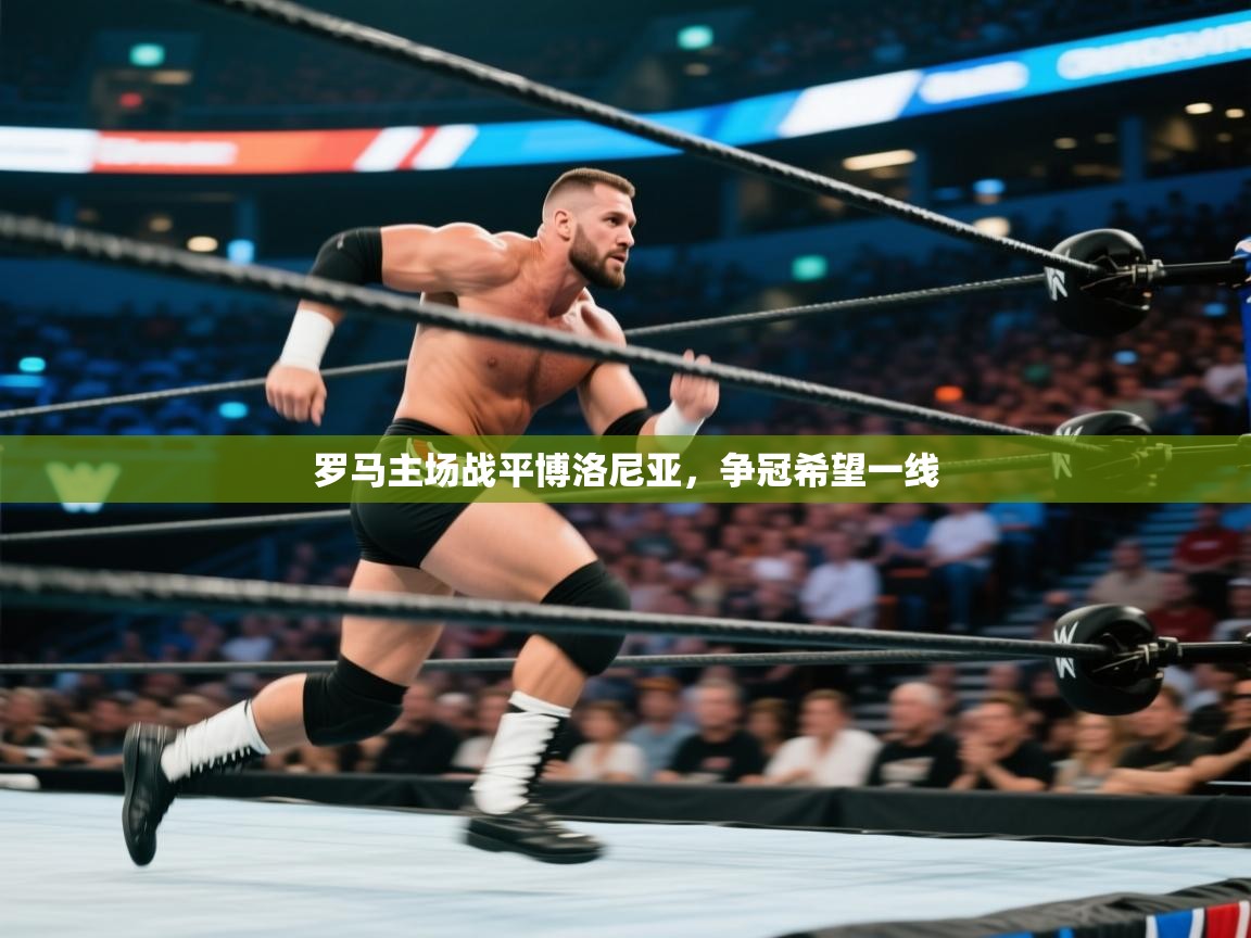 罗马主场战平博洛尼亚，争冠希望一线  第2张