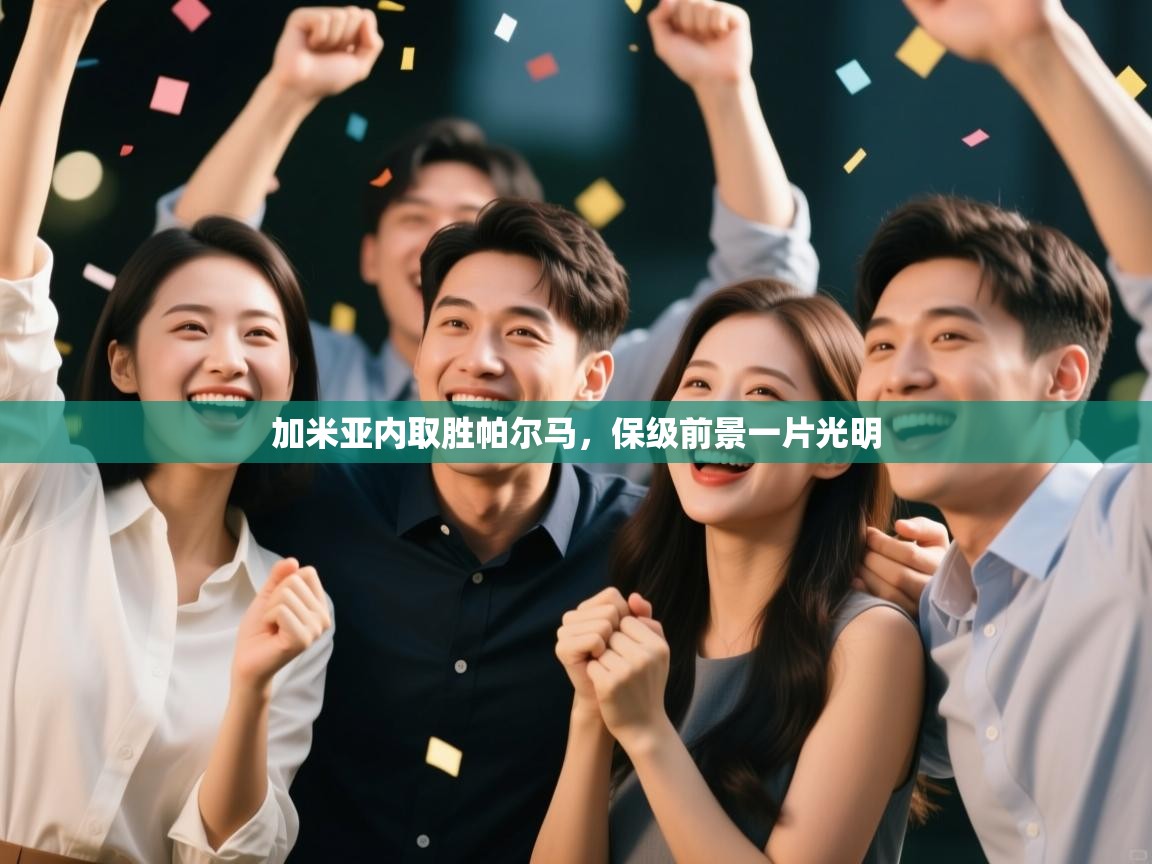 加米亚内取胜帕尔马，保级前景一片光明  第1张