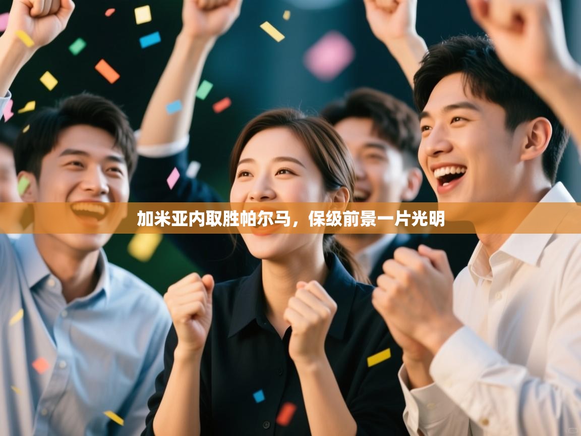 加米亚内取胜帕尔马，保级前景一片光明  第2张