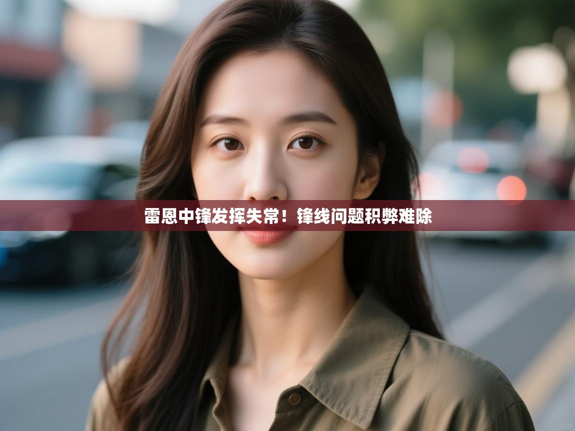 雷恩中锋发挥失常！锋线问题积弊难除  第2张