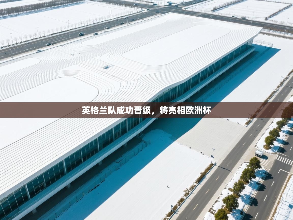 英格兰队成功晋级,将亮相欧洲杯 第1张