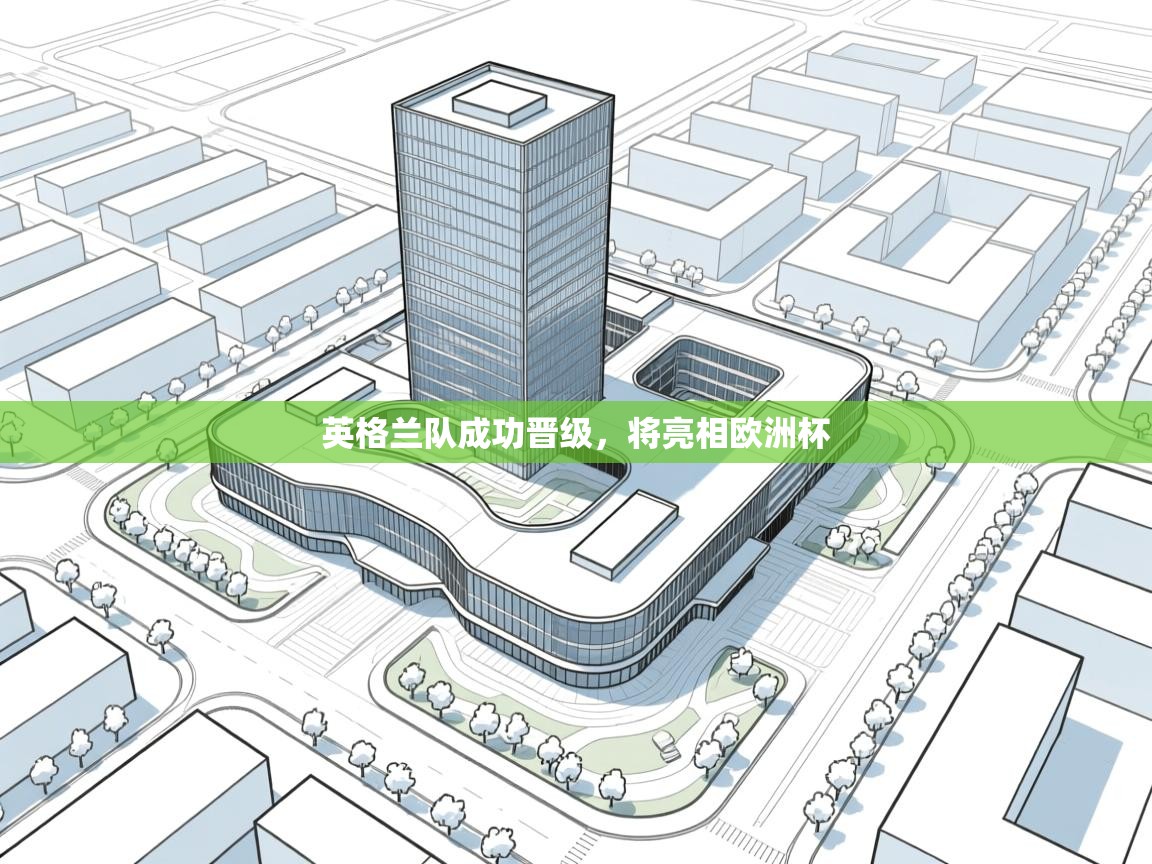 英格兰队成功晋级,将亮相欧洲杯 第2张