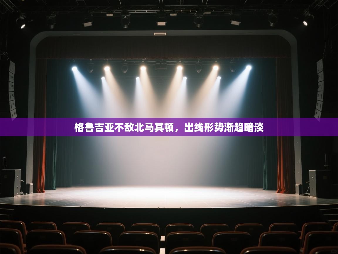 格鲁吉亚不敌北马其顿，出线形势渐趋暗淡  第2张