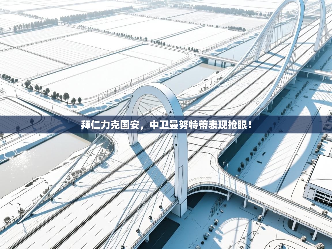 拜仁力克国安，中卫曼努特蒂表现抢眼！  第2张