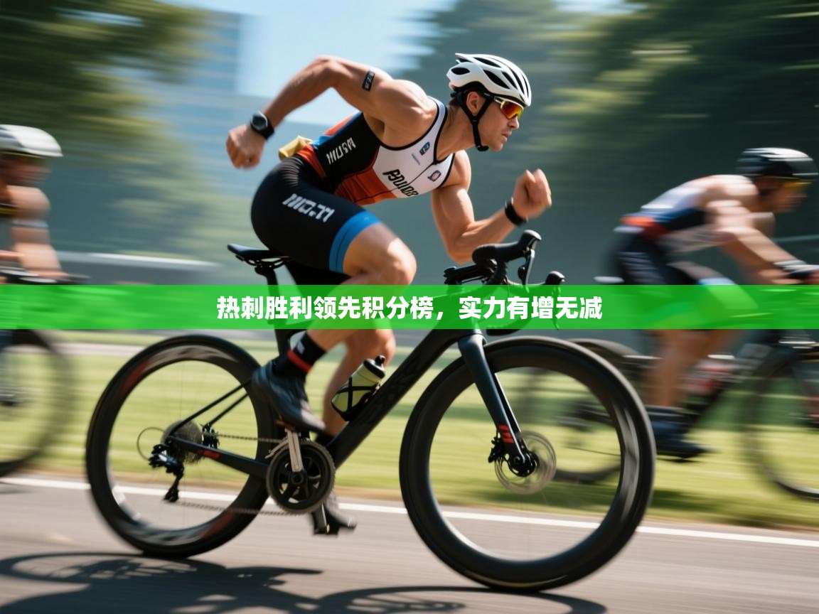 热刺胜利领先积分榜,实力有增无减 第2张