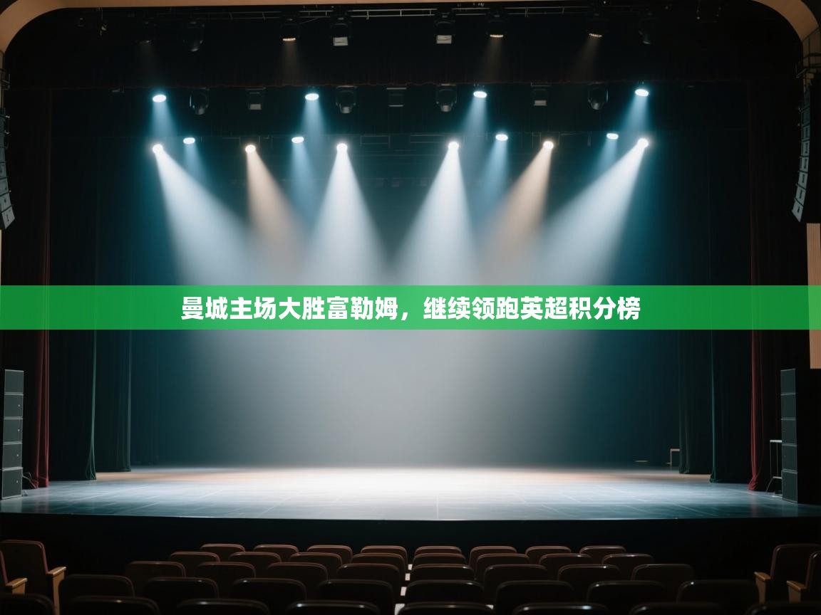 曼城主场大胜富勒姆，继续领跑英超积分榜  第1张