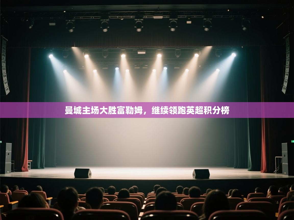 曼城主场大胜富勒姆，继续领跑英超积分榜  第2张