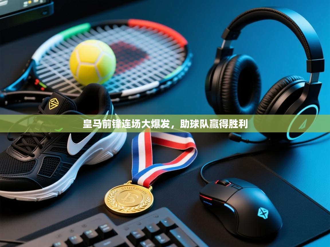 皇马前锋连场大爆发,助球队赢得胜利 第1张