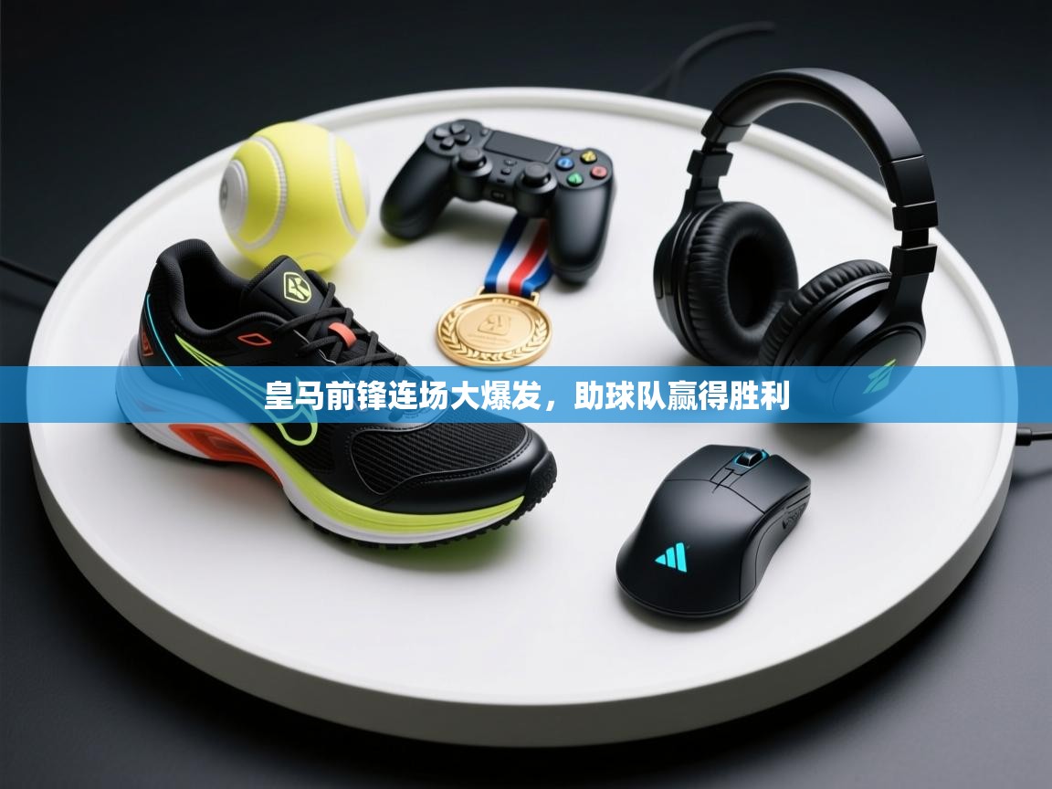 皇马前锋连场大爆发,助球队赢得胜利 第2张