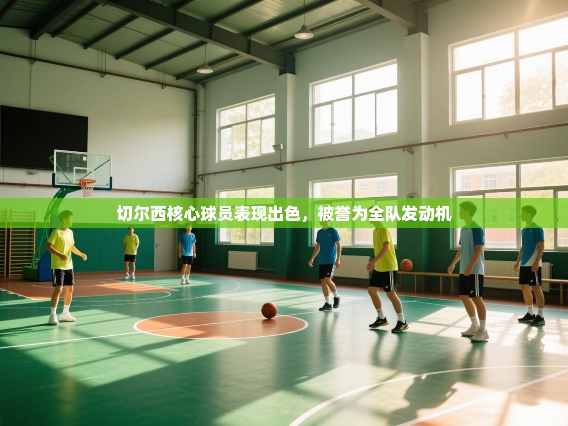 切尔西核心球员表现出色，被誉为全队发动机  第2张