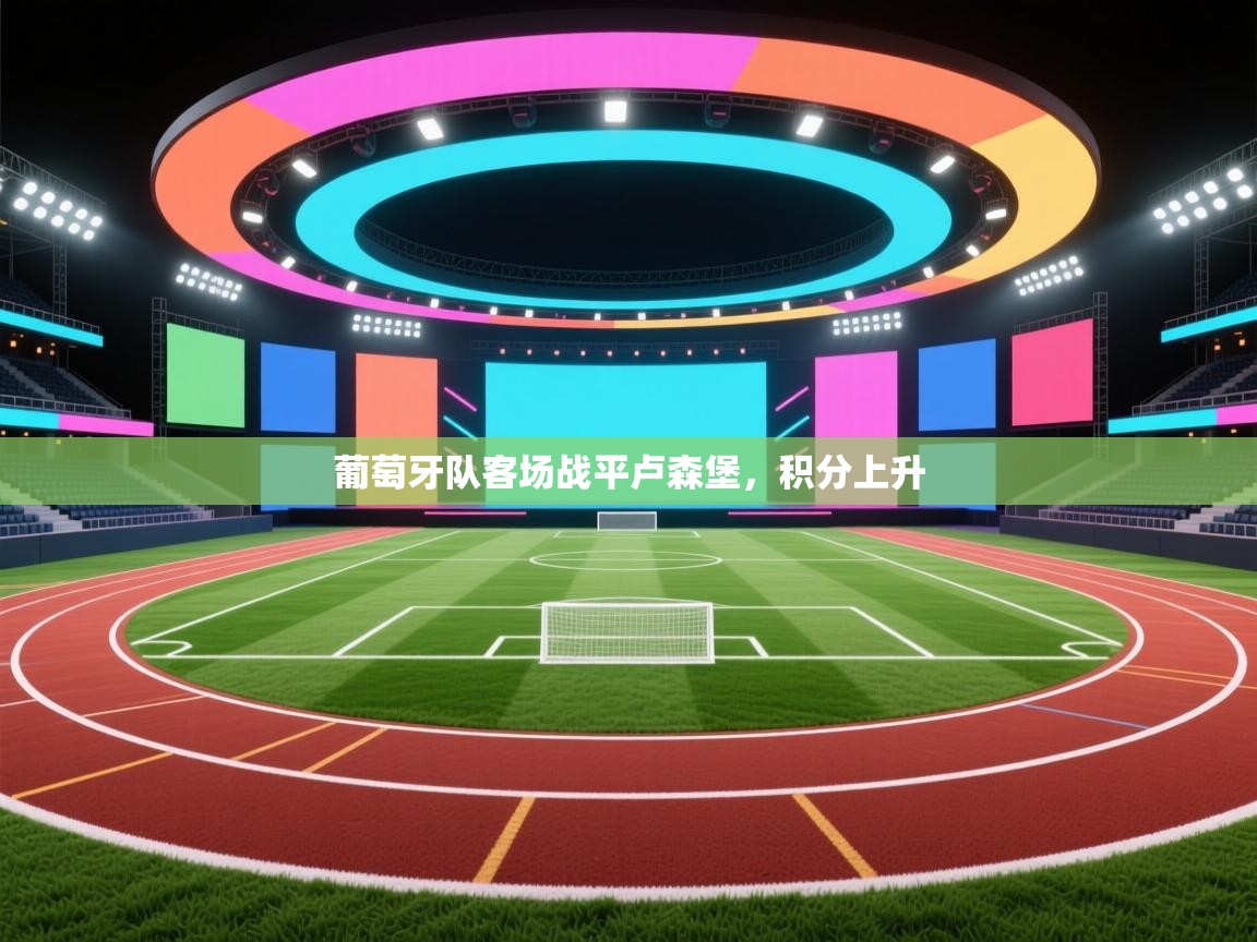 葡萄牙队客场战平卢森堡，积分上升  第2张