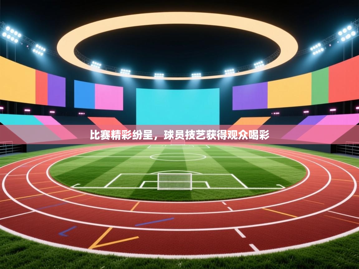 比赛精彩纷呈，球员技艺获得观众喝彩  第1张