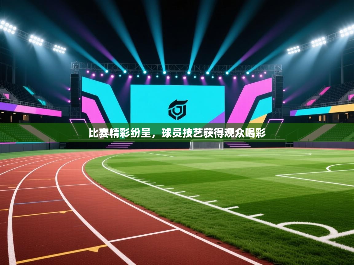 比赛精彩纷呈，球员技艺获得观众喝彩  第2张