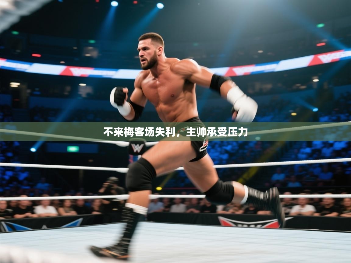 不来梅客场失利，主帅承受压力  第1张