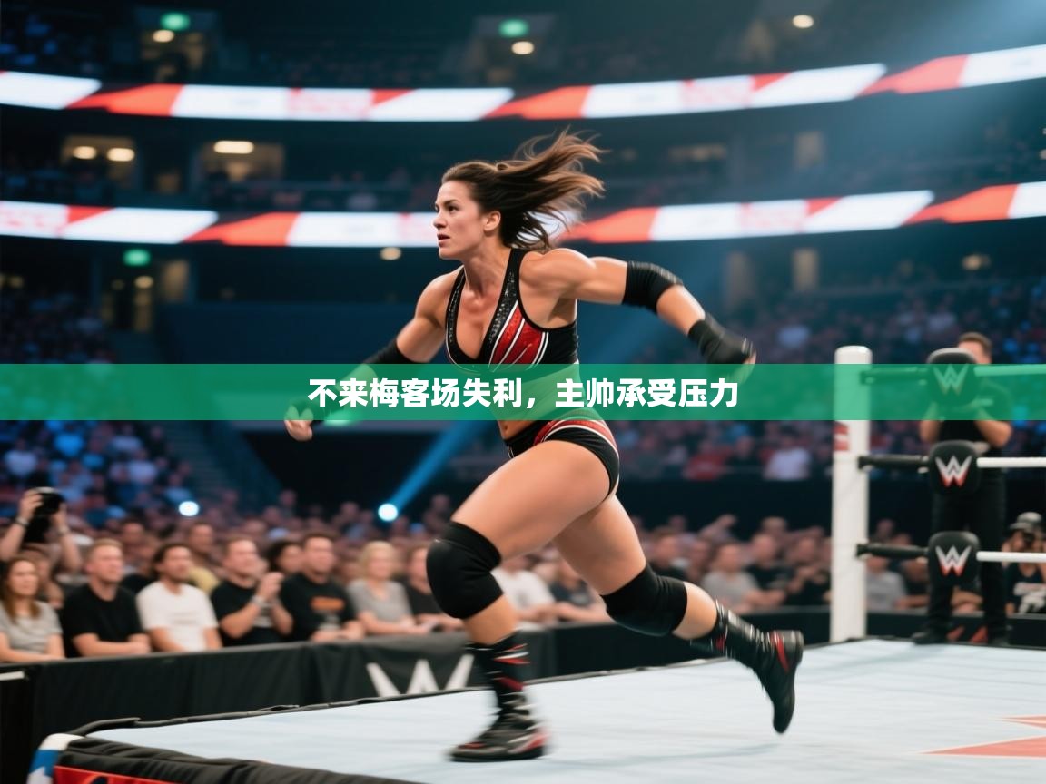 不来梅客场失利，主帅承受压力  第2张