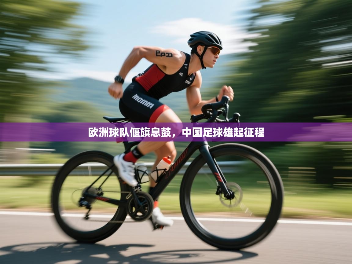 欧洲球队偃旗息鼓，中国足球雄起征程  第1张