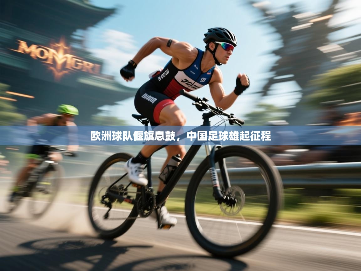 欧洲球队偃旗息鼓，中国足球雄起征程  第2张