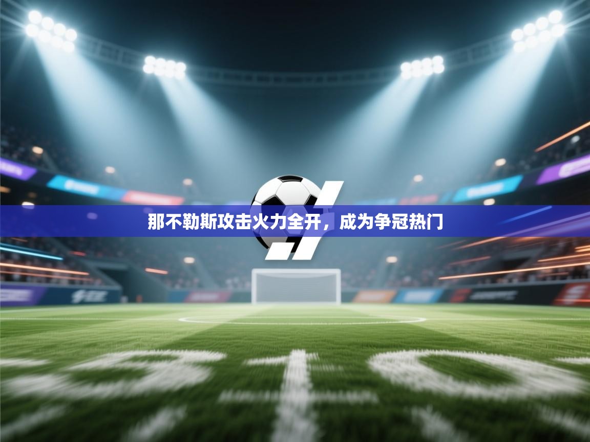 那不勒斯攻击火力全开,成为争冠热门 第1张