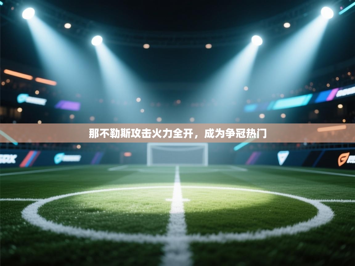 那不勒斯攻击火力全开,成为争冠热门 第2张