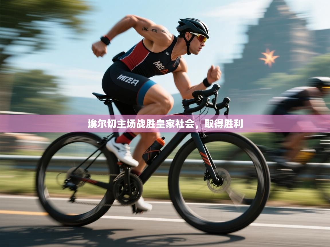 埃尔切主场战胜皇家社会,取得胜利 第1张