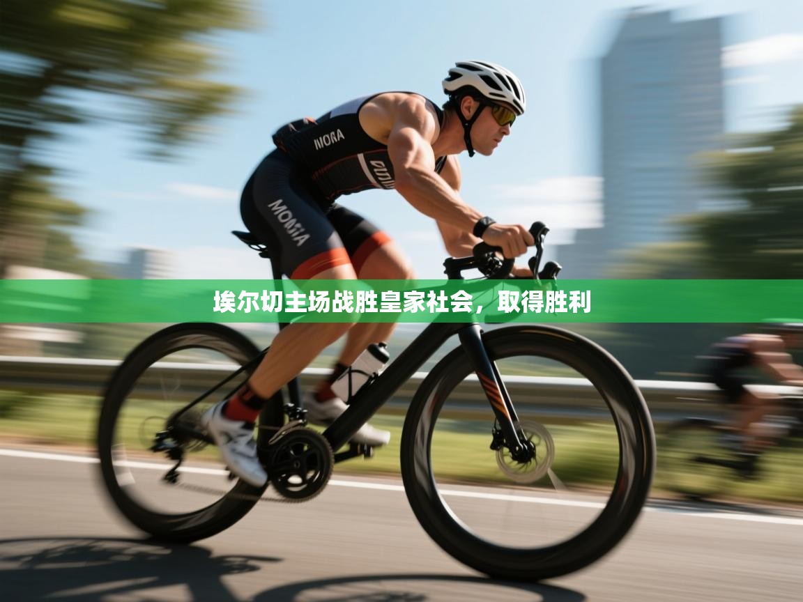 埃尔切主场战胜皇家社会,取得胜利 第2张