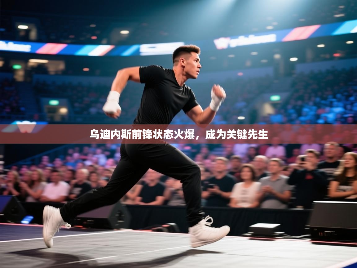 乌迪内斯前锋状态火爆，成为关键先生  第1张