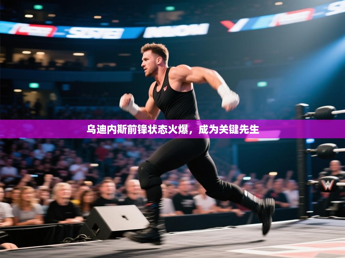 乌迪内斯前锋状态火爆，成为关键先生  第2张