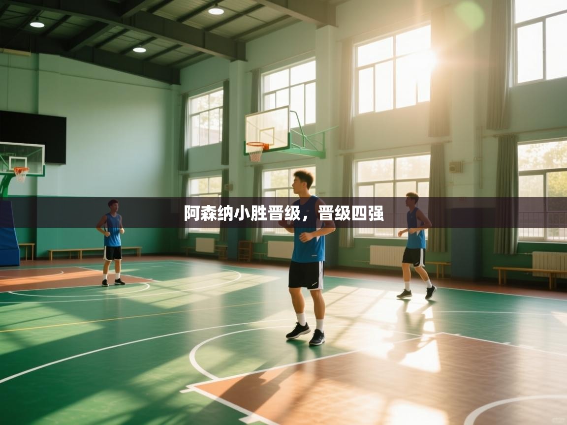 阿森纳小胜晋级，晋级四强  第2张