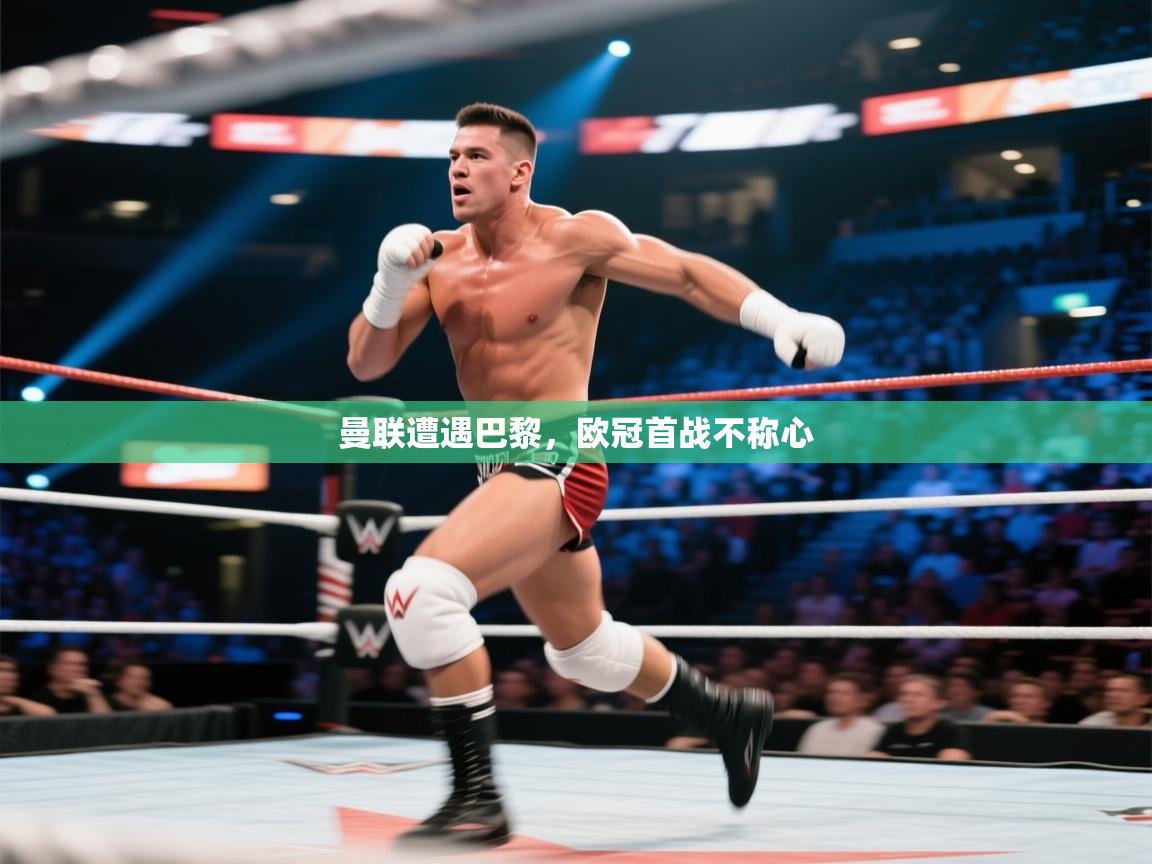 曼联遭遇巴黎，欧冠首战不称心  第1张